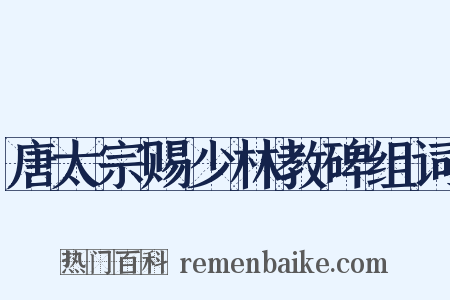 唐太宗赐少林教碑组词是什么意思的图片
